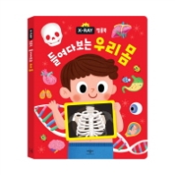 X-RAY 필름북 들여다보는 우리 몸